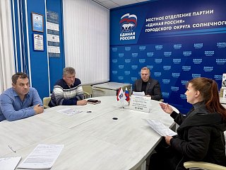 В Единой России Солнечногорска прошла Неделя приёмов по вопросам ЖКХ