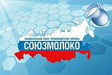 Представителей бизнес-сообщества Солнечногорска приглашают на XIV съезд Национального союза производителей молока