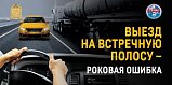 В период с 23 по 29 декабря текущего года на территории городского округа Солнечногорск проводится целенаправленное профилактическое мероприятие «Встречная полоса»