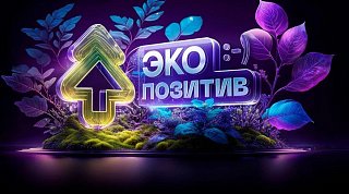 Жители Подмосковья могут принять участие во Всероссийской премии «Экопозитив-2024»