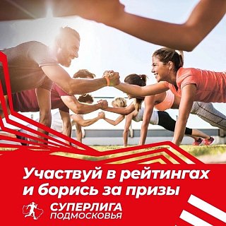 Участвуйте в СУПЕРЛИГЕ ПОДМОСКОВЬЯ