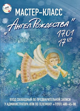 "Ангел Рождества" летит к вам в дом! 