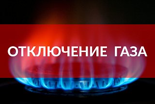 Аварийное отключение газоснабжения в Солнечногорске 14 марта