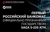«Микрон» приглашает на премьеру: первый российский банкомат SAGA S-200 ATM