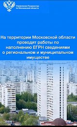 На территории Московской области проводят работы по наполнению ЕГРН сведениями о региональном и муниципальном имуществе