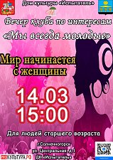 Мир начинается с женщины