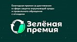 Жители Московской области могут принять участие в «Зеленой премии»