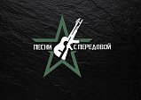 Солнечногорцев приглашают принять участие в конкурсе военной и патриотической песни «Донбасс. Песни с передовой»
