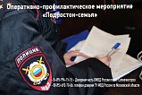 В Солнечногорске проводится оперативно‑профилактическая операция «Подросток‑Семья»
