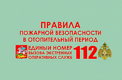 Жителям Солнечногорска напомнили о профилактике пожаров в зимний период