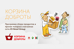 В Зеленограде пройдет благотворительная акция «Корзина доброты»