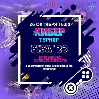 Кибертурнир по дисциплине «FIFA» пройдет в Солнечногорске