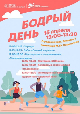Большой спортивный фестиваль «Бодрый день!» пройдет в парке Солнечногорска