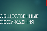 Оповещение о проведении общественных обсуждений в Солнечногорске