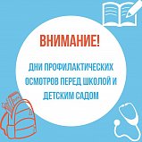 В Солнечногорске пройдут дни профилактических осмотров перед школой и детсадом