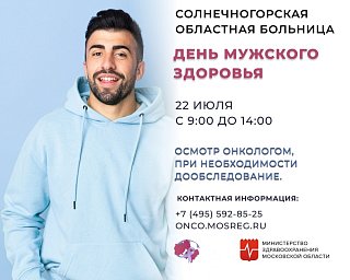 На День мужского здоровья приглашают жителей Солнечногорска