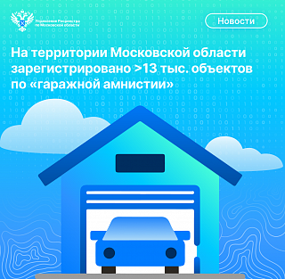 На территории Московской области по гаражной амнистии  оформлено более 13 тыс. объектов недвижимости