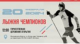 Стартует регистрация на Кубок Александра Большунова в Подмосковье