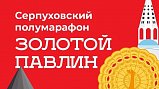 Регистрация на детские забеги в рамках полумарафона «Золотой павлин» в Серпухове откроется 28 июля
