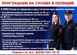 Отдел МBД России по городскому округу Солнечногорск объявляет набор кандидатов для замещения вакантных должностей