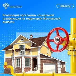 Реализация программы социальной газификации на территории Московской области