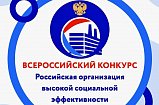 Ежегодный Московский областной  этап всероссийского конкурса «Российская организация высокой социальной эффективности»