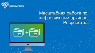 Управление Росреестра по Московской области напоминает